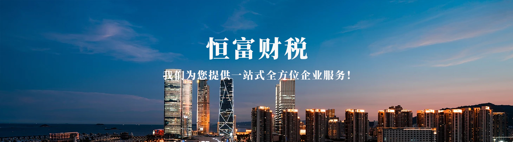 长沙恒富财税服务