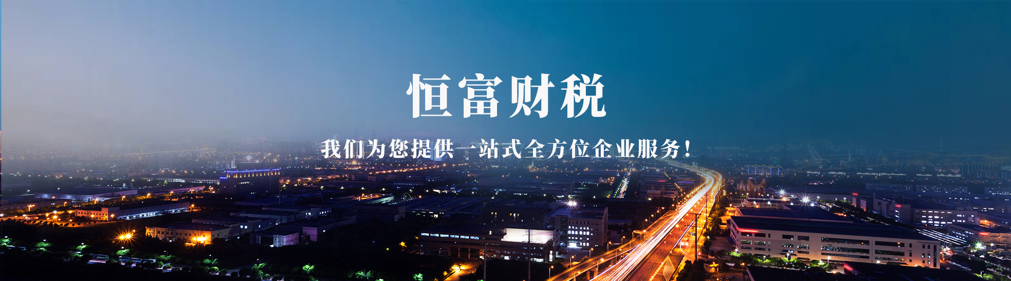 长沙恒富财税服务