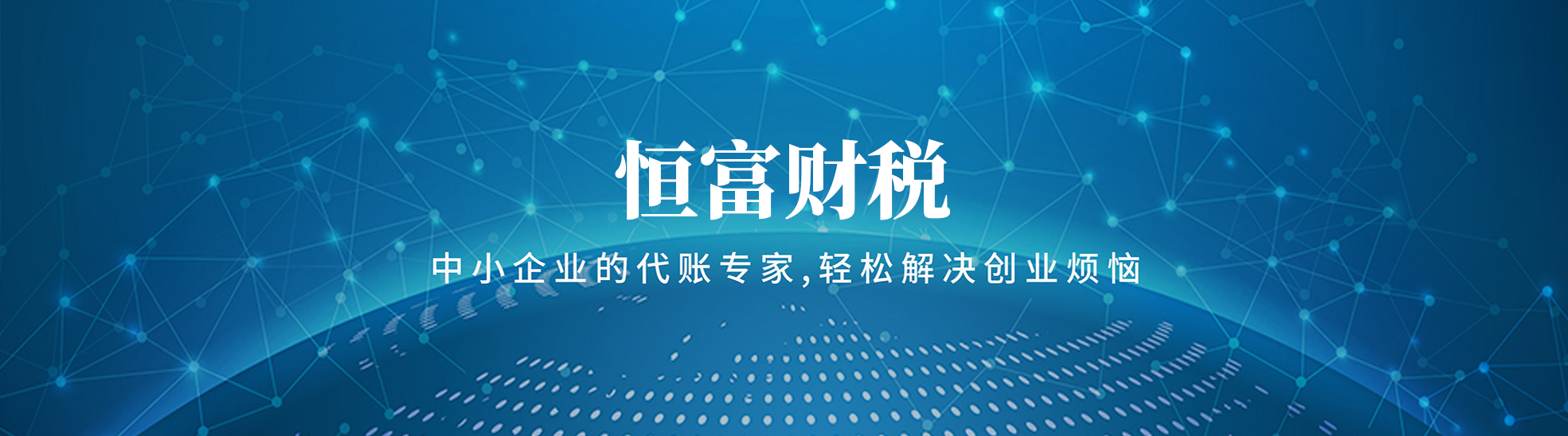 长沙恒富财税服务