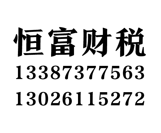 长沙恒富财税服务有限公司_长沙代理记账_长沙公司注册_长沙注册公司_长沙商标注册_长沙财务咨询